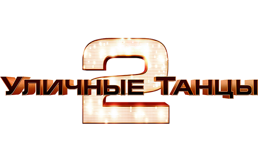 Уличные танцы 2