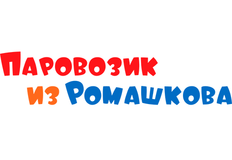 Паровозик из Ромашкова