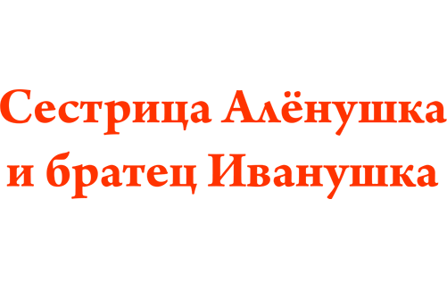 Сестрица Аленушка и братец Иванушка