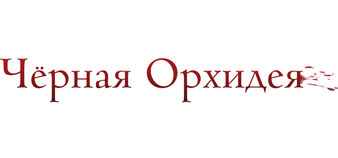 Черная орхидея