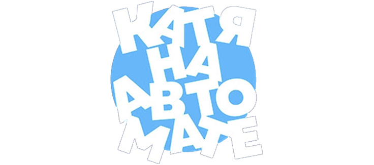 Катя на автомате