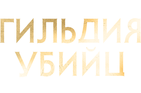 Гильдия убийц