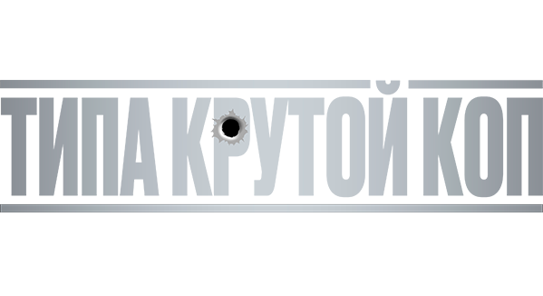 Типа крутой коп