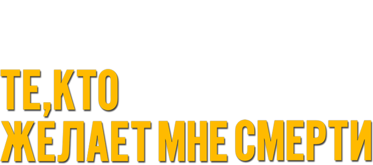 Те, кто желает мне смерти