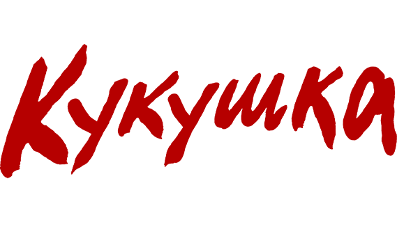 Кукушка