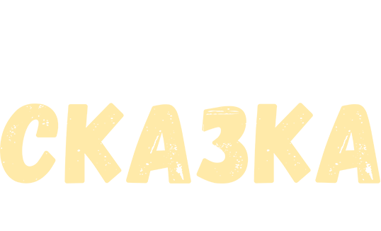 Новогодняя сказка