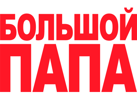 Большой папа