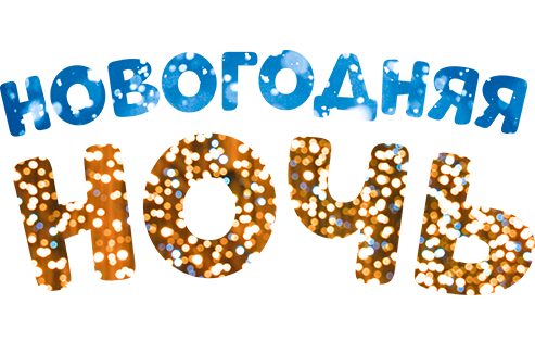 Новогодняя ночь
