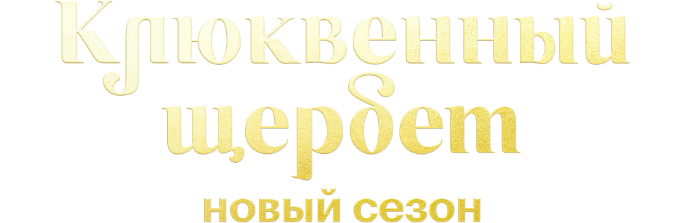 Клюквенный щербет