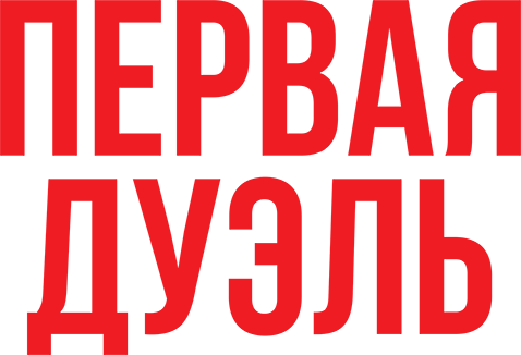 Первая дуэль