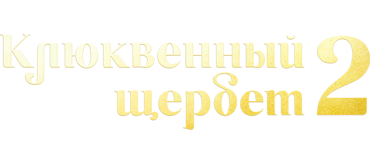 Клюквенный щербет 2