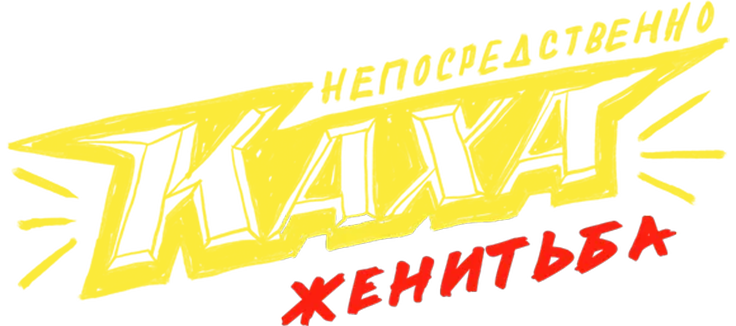 Непосредственно Каха. Женитьба