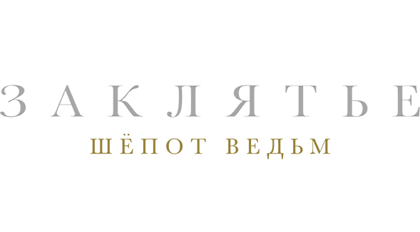 Заклятье. Шёпот ведьм