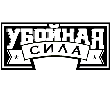 Убойная сила