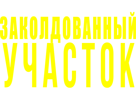 Заколдованный участок