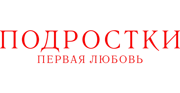 Подростки. Первая любовь