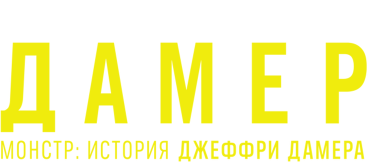 Монстр: История Джеффри Дамера