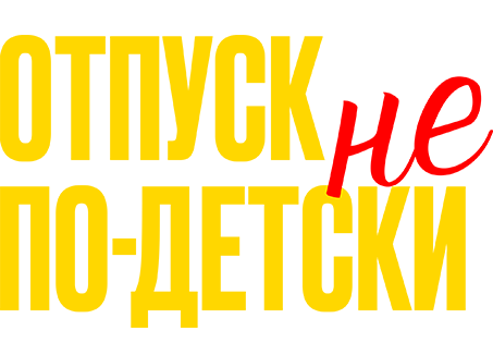 Отпуск не по-детски