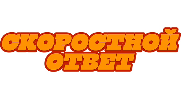 Скоростной ответ