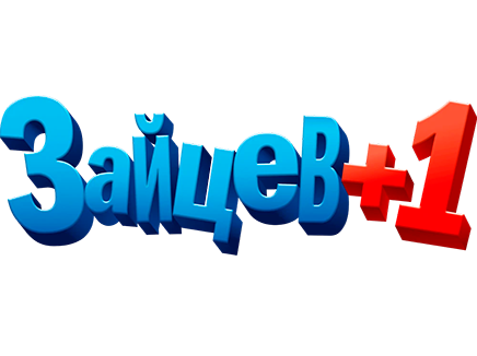 Зайцев +1