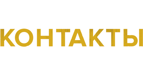 Контакты