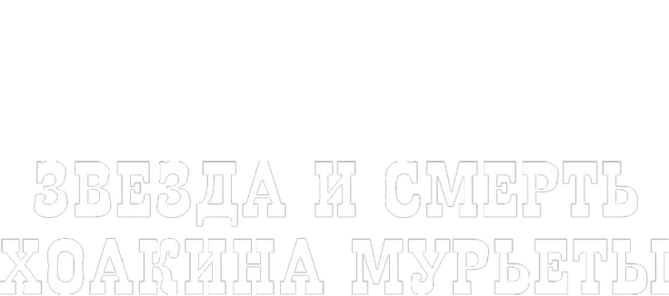 Звезда и смерть Хоакина Мурьеты