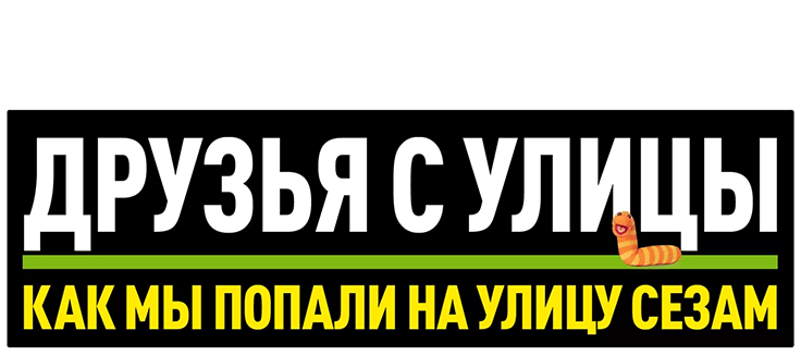 Уличная Банда: Как у нас получилась "Улица Сезам"