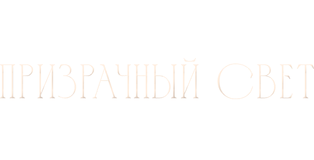 Призрачный свет