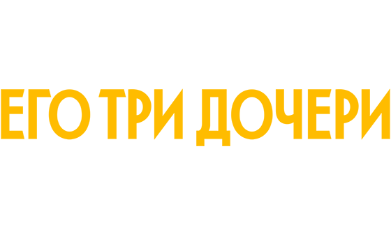 Его три дочери