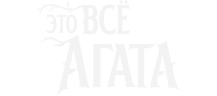 Это всё Агата