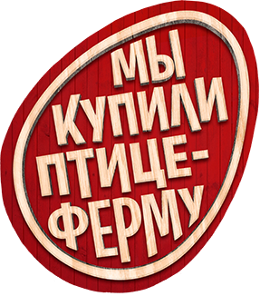 Мы купили птицеферму