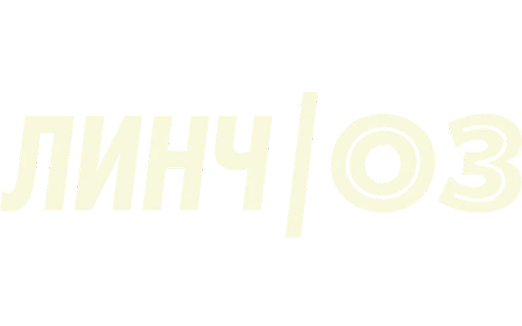 Линч/Оз