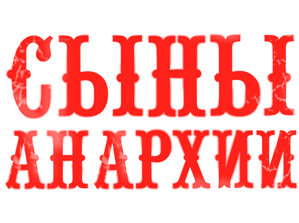 Сыновья Анархии