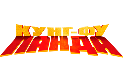 Кунг-фу Панда