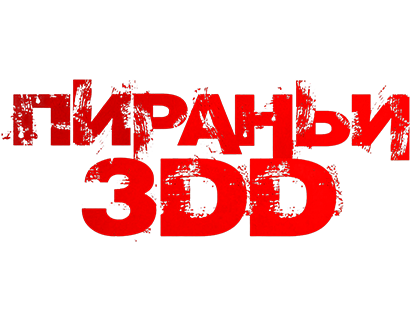 Пираньи 3DD