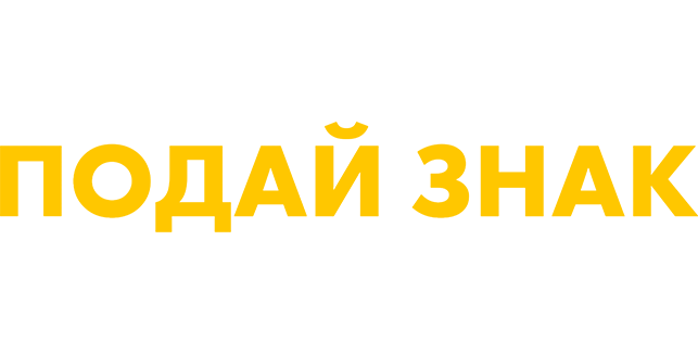 Подай знак