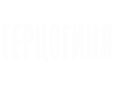 Герцогиня