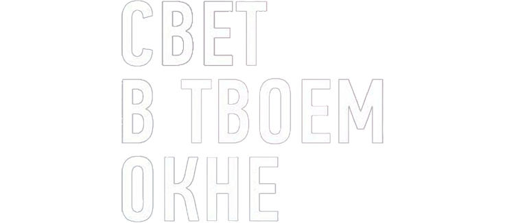 Свет в твоем окне