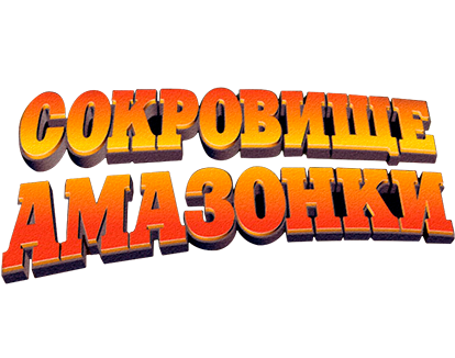 Сокровище Амазонки