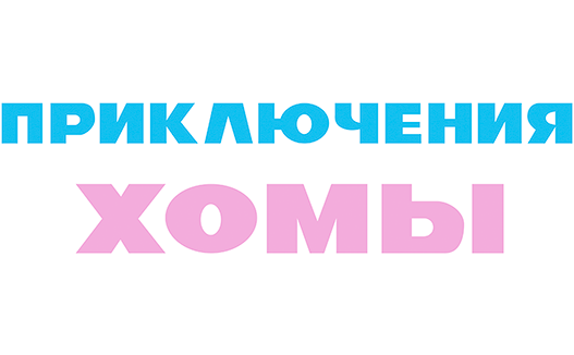 Приключения Хомы