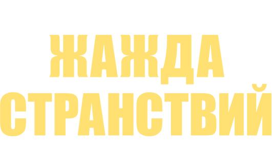 Жажда странствий