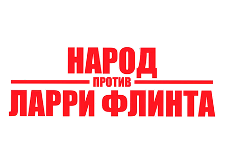 Народ против Ларри Флинта