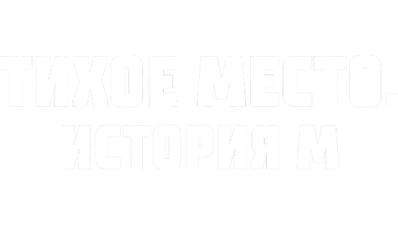 Тихое место. История М