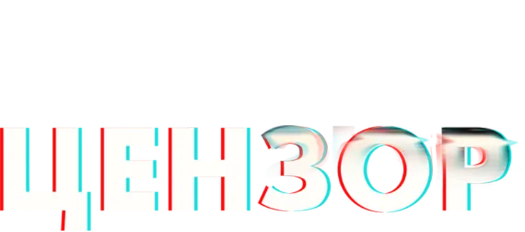 Цензор