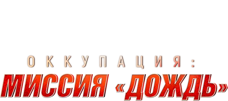 Оккупация: Миссия «Дождь»