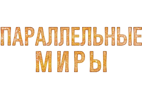 Параллельные миры