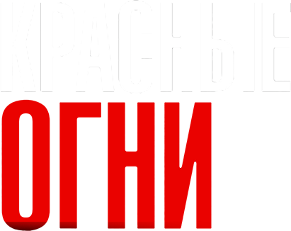 Красные огни