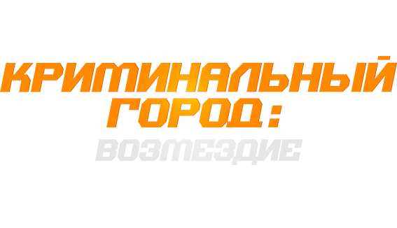 Криминальный город: Возмездие