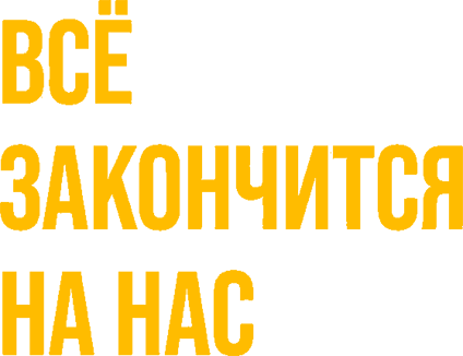 Всё закончится на нас