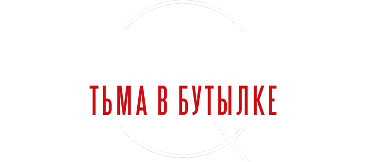 Мистериум. Тьма в бутылке